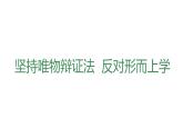 綜合探究 堅(jiān)持唯物辯證法 反對(duì)形而上學(xué) 課件+限時(shí)訓(xùn)練-【新教材】高中政治統(tǒng)編版必修四