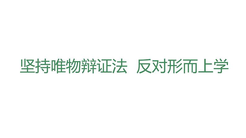 综合探究 坚持唯物辩证法 反对形而上学 课件+限时训练-【新教材】高中政治统编版必修四01