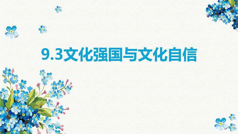 9.3 文化强国与文化自信 课件+导学案+限时训练-【新教材】高中政治统编版必修四01