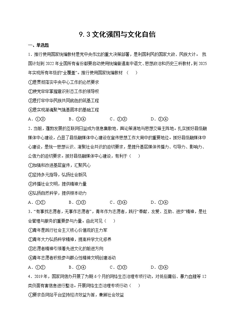 9.3 文化强国与文化自信 课件+导学案+限时训练-【新教材】高中政治统编版必修四01