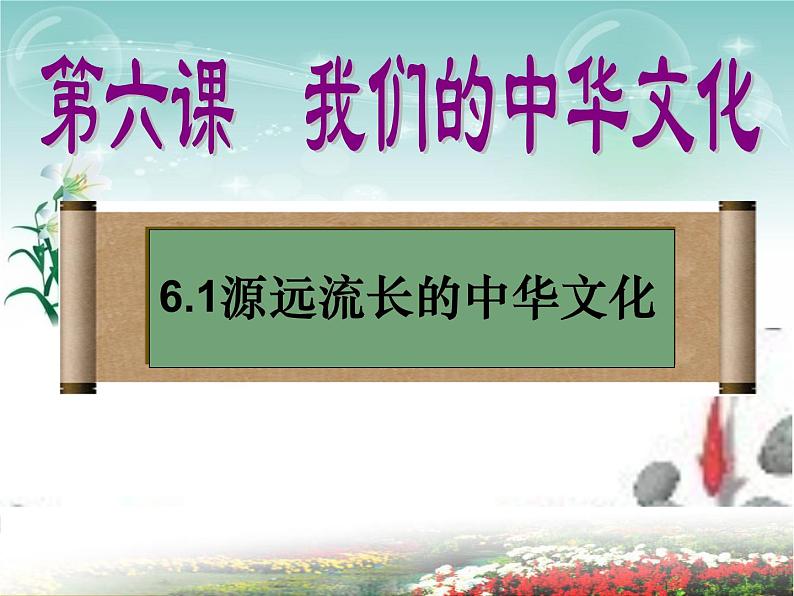 高中政治人教版必修三文化生活6.1源远流长的中华文化（共36张ppt）课件第1页