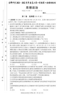 湖南省长郡中学2021-2022学年度高二上学期第一次模块检测政治试题（有答案）.zip