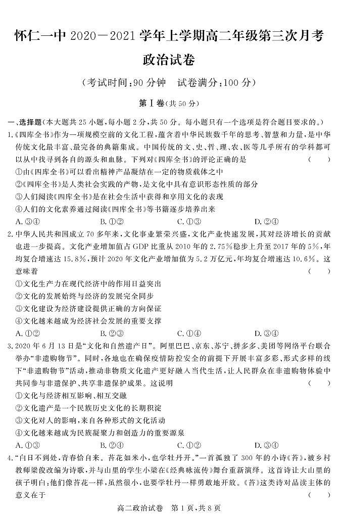 2020-2021学年山西省怀仁市第一中学云东校区高二上学期第三次月考政治试题 PDF版第1页