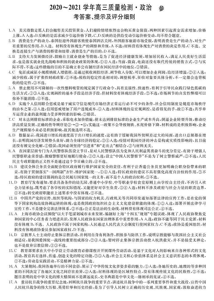 2021届河南省九师联盟高三上学期质量检测（一）政治试题 PDF版01