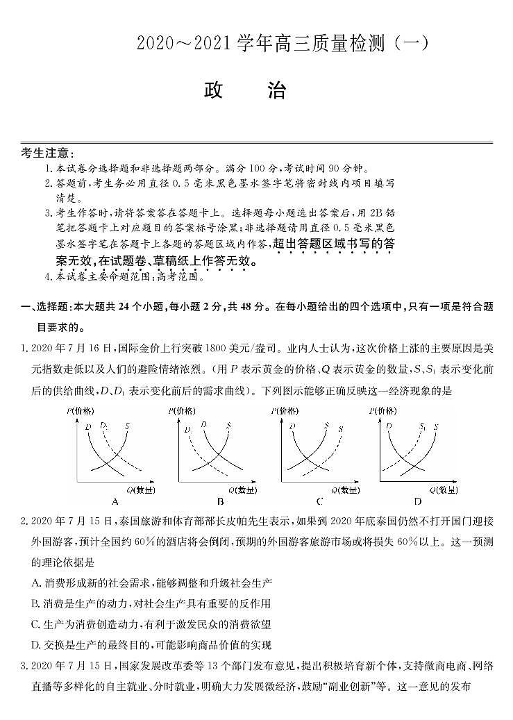 2021届河南省九师联盟高三上学期质量检测（一）政治试题 PDF版01