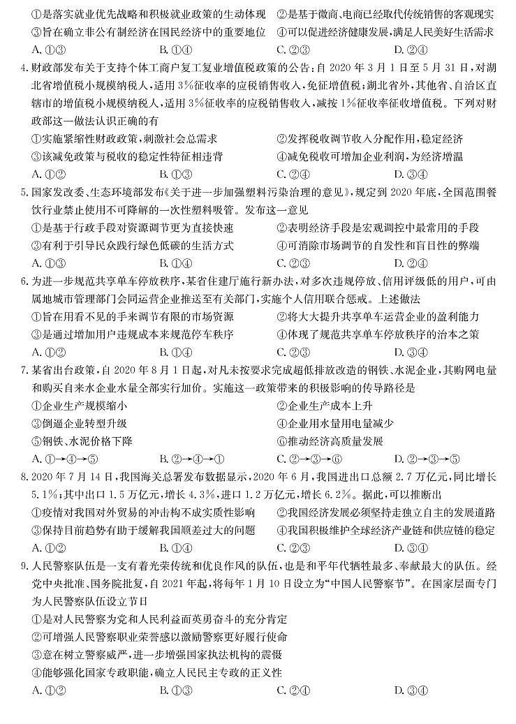 2021届河南省九师联盟高三上学期质量检测（一）政治试题 PDF版02