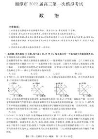 2022届湖南省湘潭市高三上学期9月第一次模拟考试政治试题 PDF版