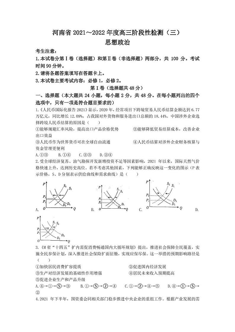 2022届河南省高三上学期9月调研考试（三）政治试题（PDF版含答案）01