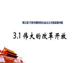 3.1 伟大的改革开放课件-2021-2022学年高中政治统编版必修一中国特色社会主义