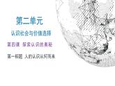 4.1人的认识从何而来 课件-2021-2022学年高中政治统编版必修四哲学与文化