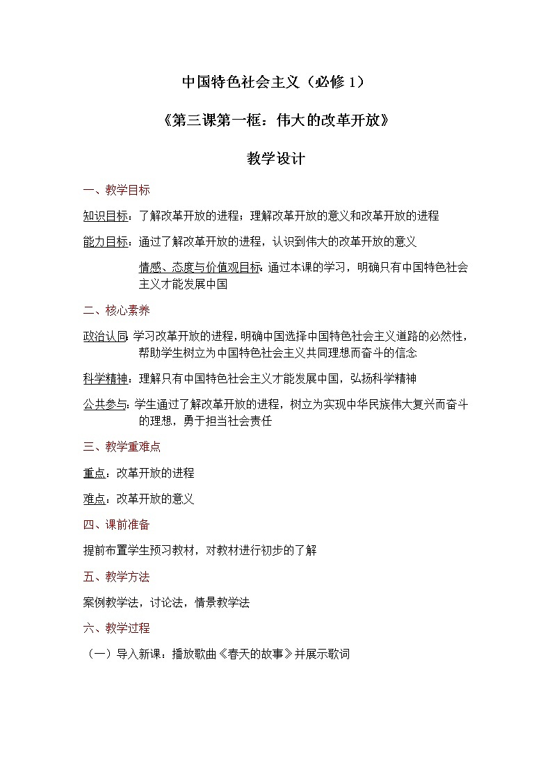 部编版高中政治必修一3.1《伟大的改革开放》教案01