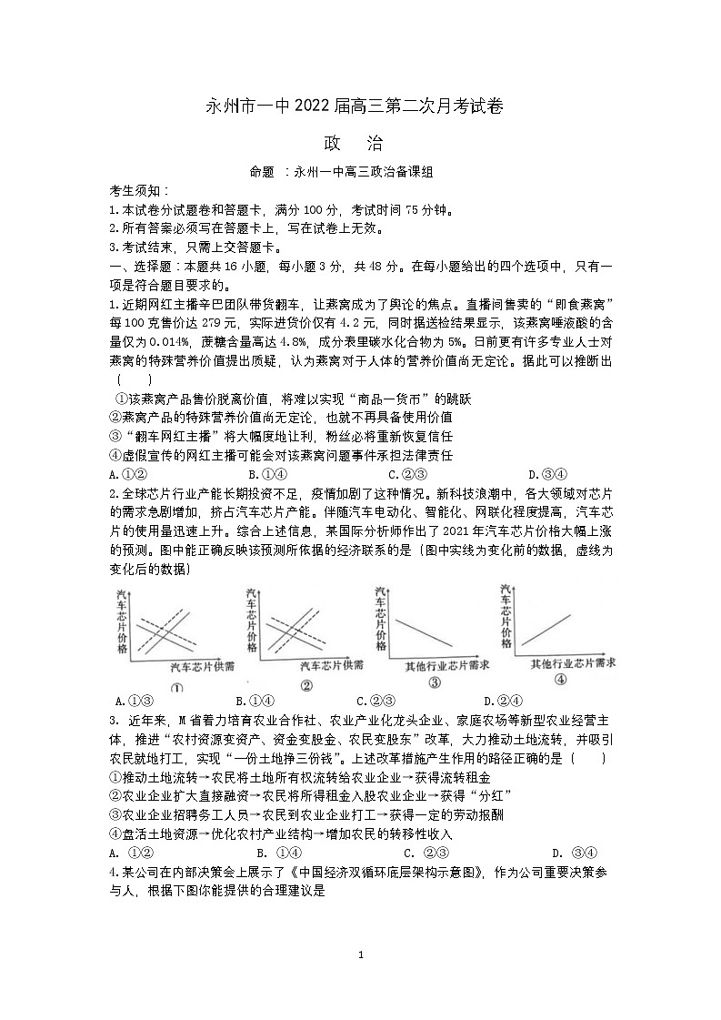 湖南省永州市第一中学2021-2022学年高三上学期第二次月考政治试题第1页