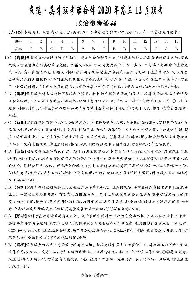 【政治】炎德英才大联考2021届长沙市一中高三1次月考（高三联合体12月联考）+PDF版含解析练习题01