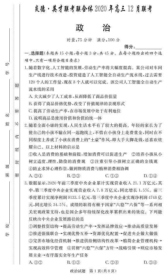 【政治】炎德英才大联考2021届长沙市一中高三1次月考（高三联合体12月联考）+PDF版含解析练习题01