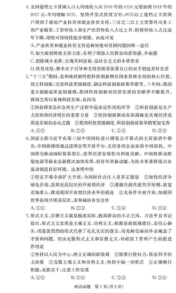 【政治】炎德英才大联考2021届长沙市一中高三1次月考（高三联合体12月联考）+PDF版含解析练习题02