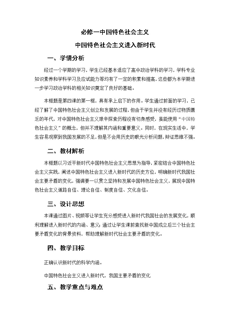 4.1中国特色社会主义进入新时代教学设计-2021-2022学年高中政治统编版必修一中国特色社会主义01