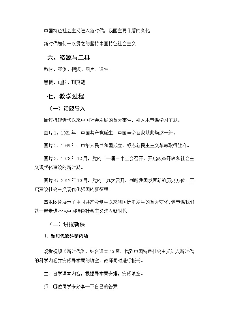4.1中国特色社会主义进入新时代教学设计-2021-2022学年高中政治统编版必修一中国特色社会主义02