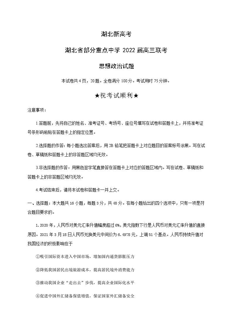 湖北省部分重点中学2022届高三上学期联考政治试题（含答案）第1页
