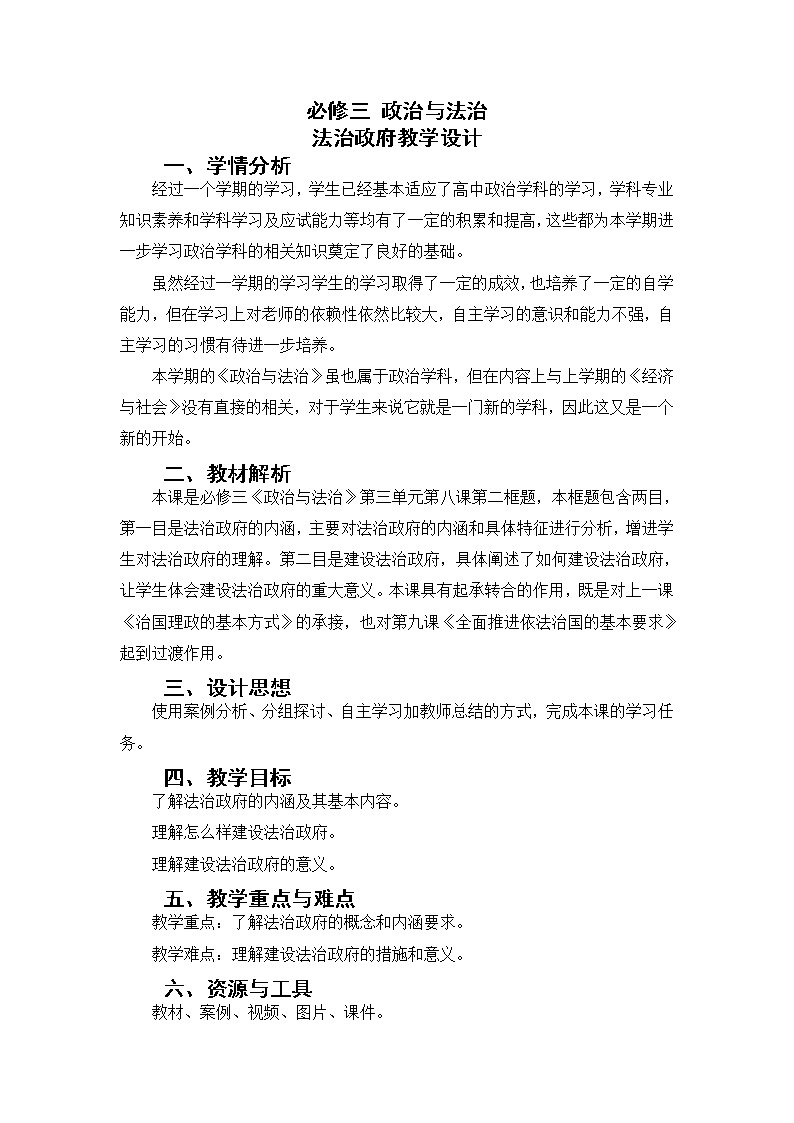8.2法治政府教学设计-2021-2022学年高中政治统编版必修三第1页