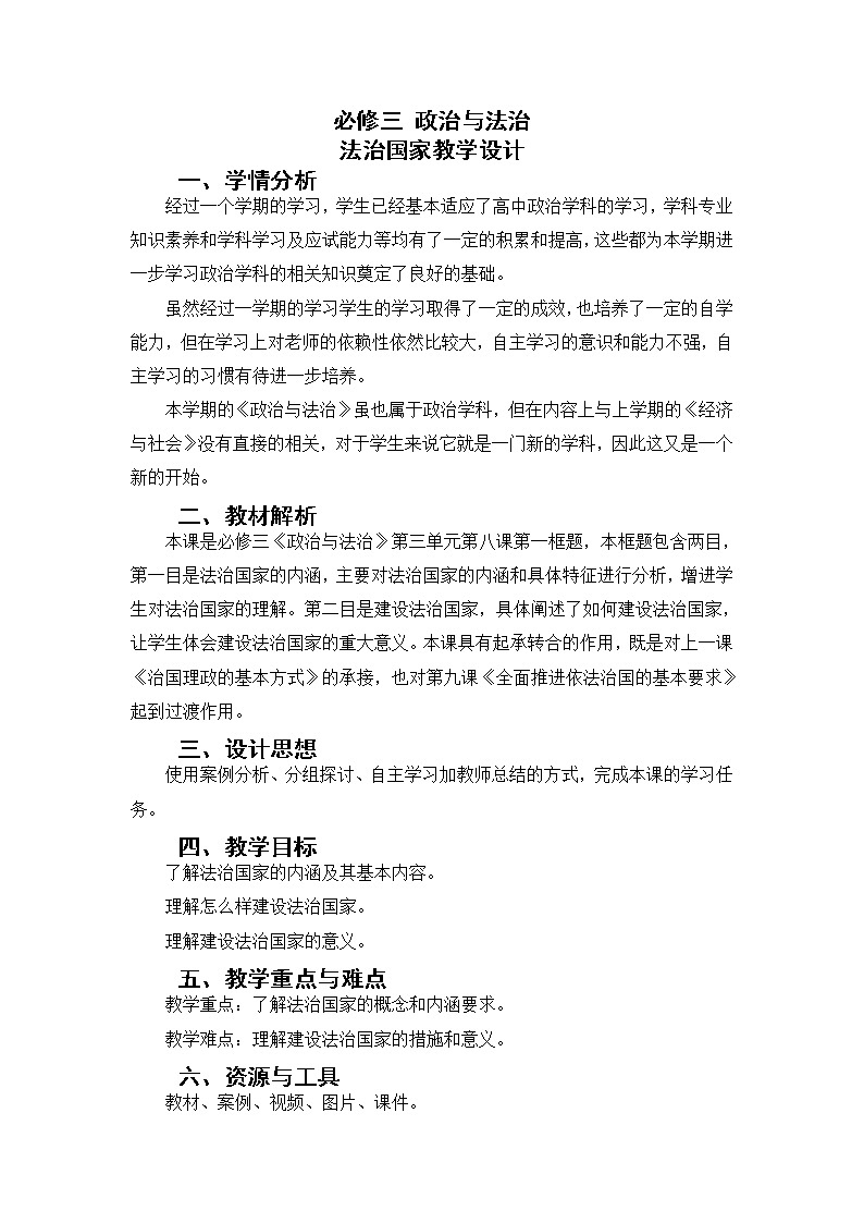 8.1法治国家教学设计-2021-2022学年高中政治统编版必修三政治与法治01