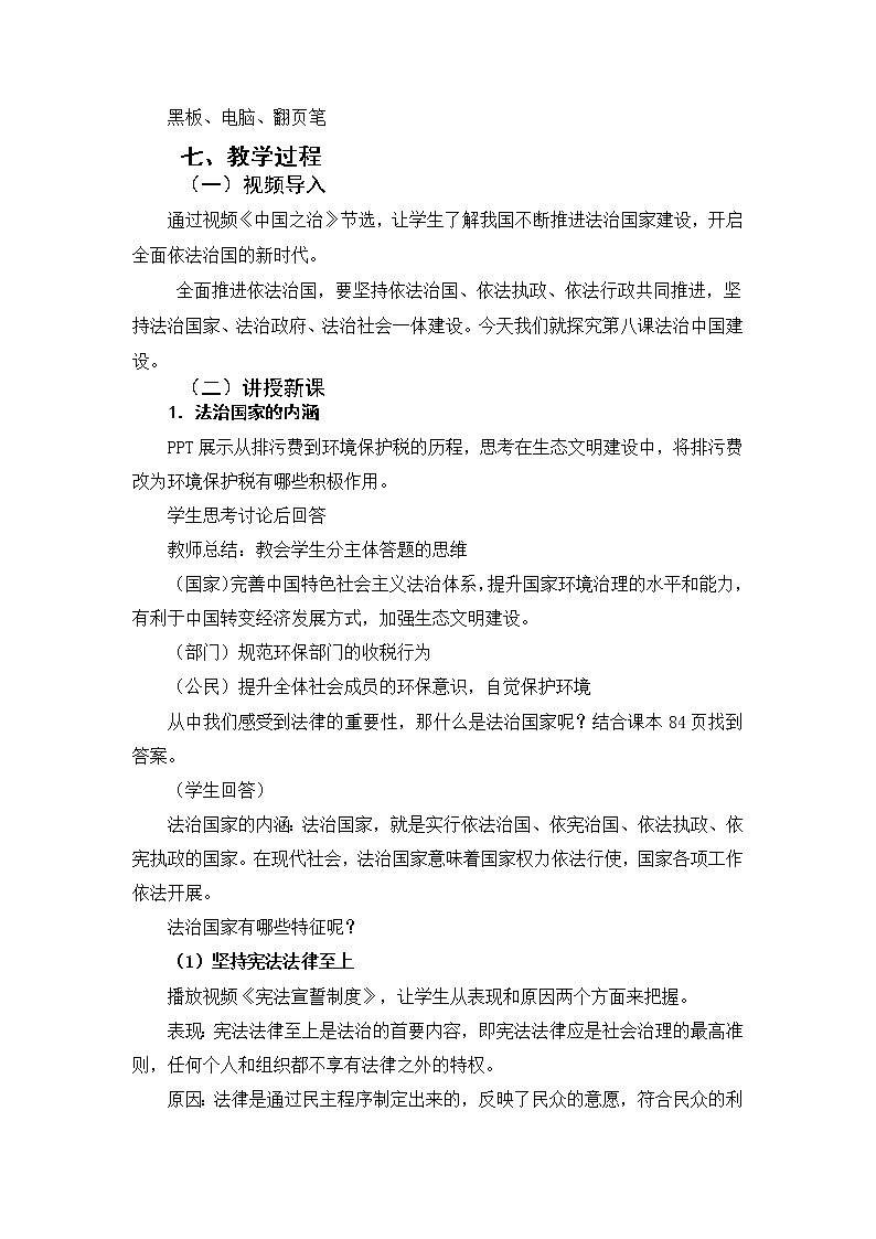 8.1法治国家教学设计-2021-2022学年高中政治统编版必修三政治与法治02