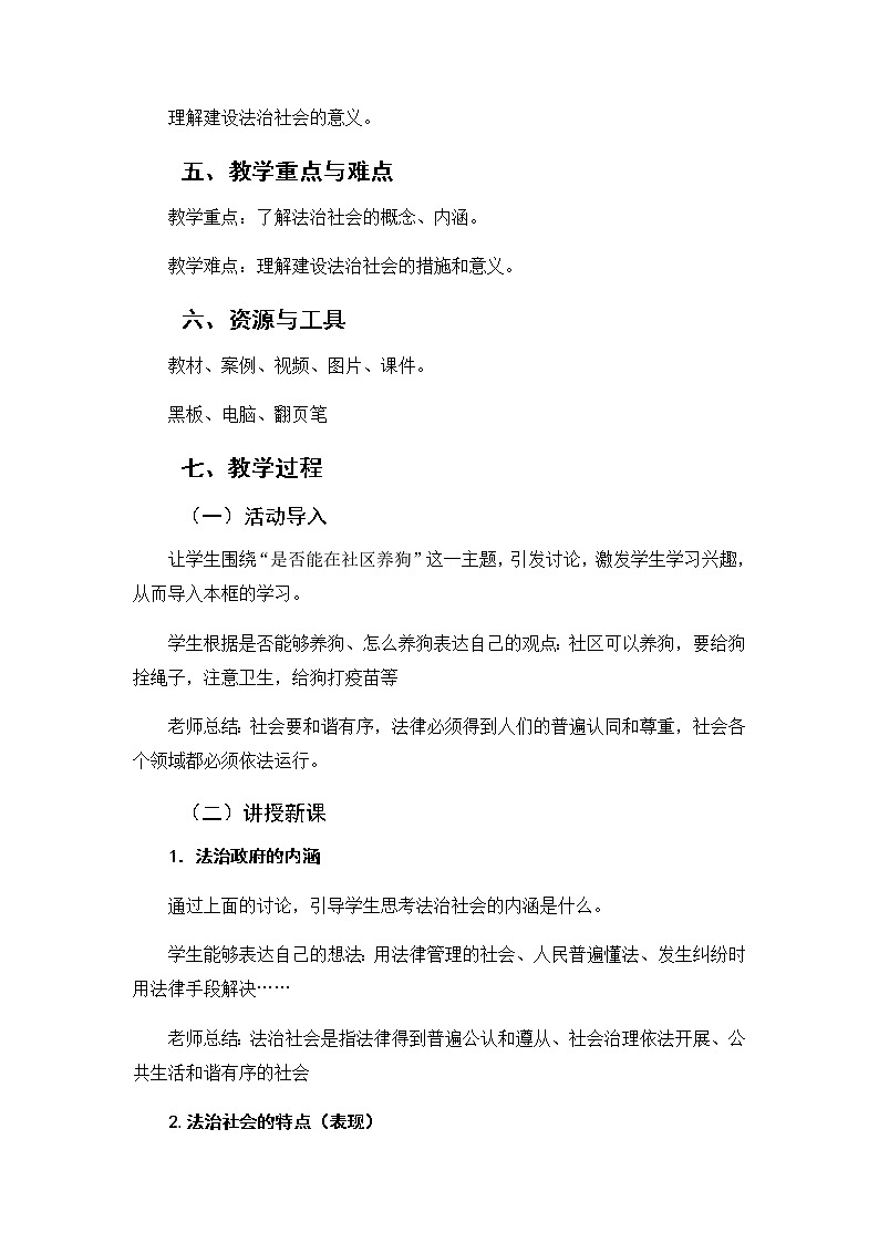 8.3法治社会教学设计-2021-2022学年高中政治统编版必修三第2页