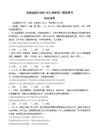 河南省部分名校2022届高三上学期8月摸底联考 政治练习题