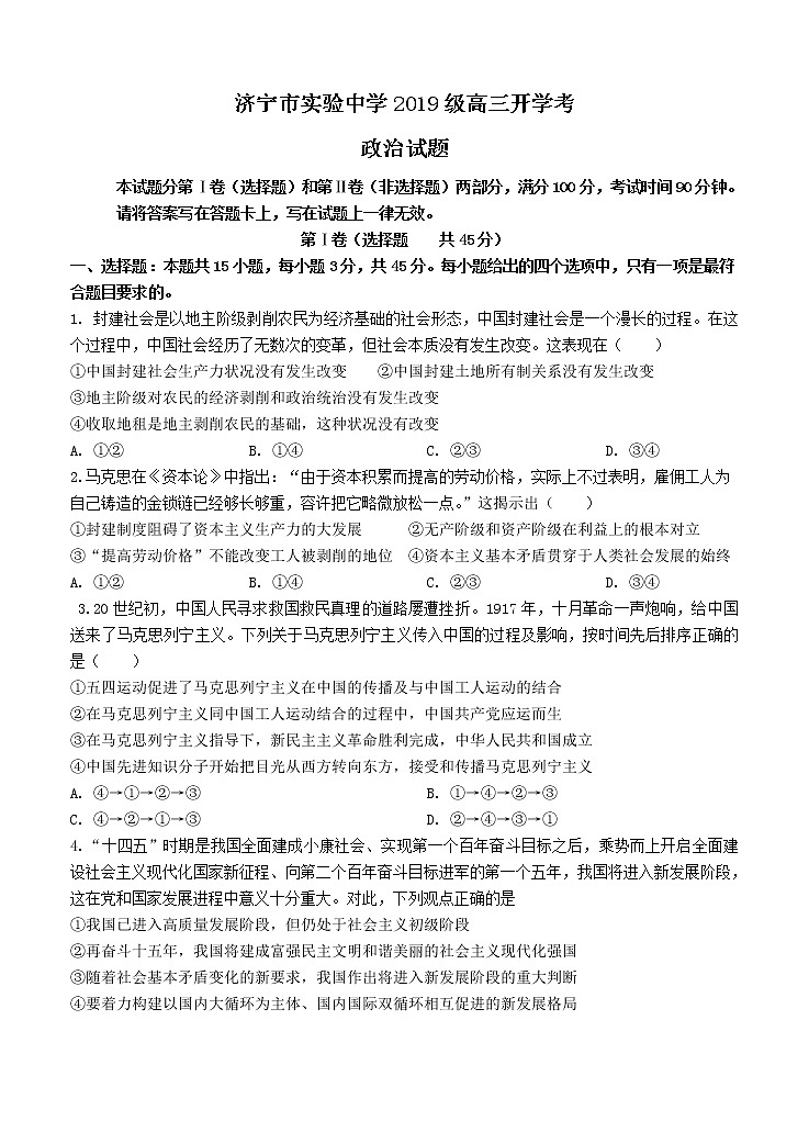 山东省济宁市实验中学2022届高三上学期开学考试 政治练习题01
