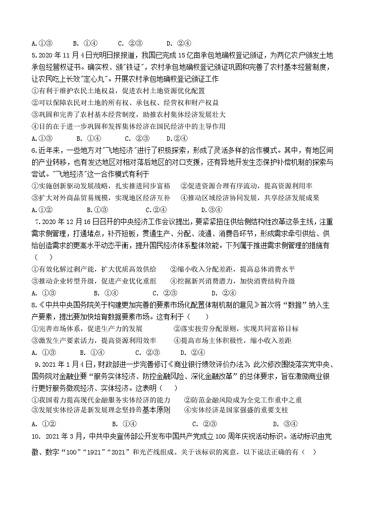 山东省济宁市实验中学2022届高三上学期开学考试 政治练习题02