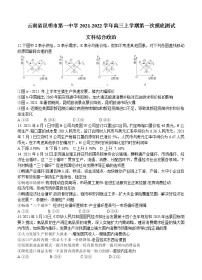 云南省昆明市第一中学2022届高三上学期第一次摸底测试 文综政治