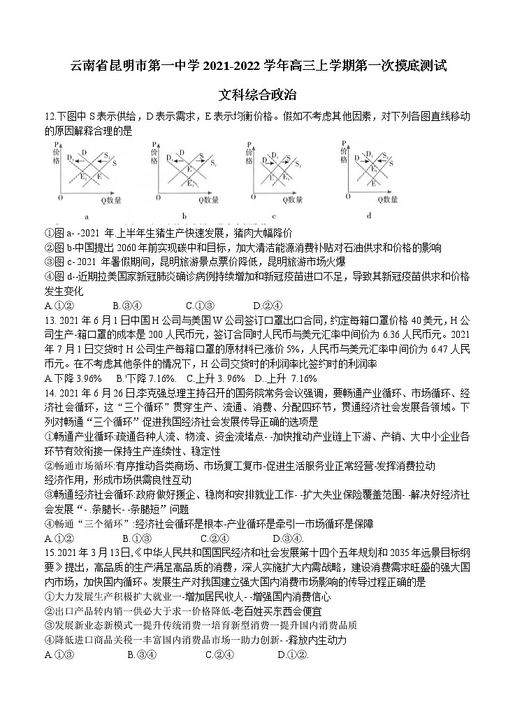云南省昆明市第一中学2022届高三上学期第一次摸底测试 文综政治01