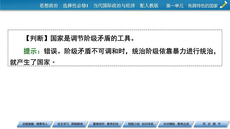 2021-2022学年新教材部编版政治选择性必修1课件：第1课+第1框+国家是什么第8页