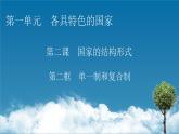 2021-2022學(xué)年新教材部編版政治選擇性必修1課件：第2課+第2框+單一制和復(fù)合制