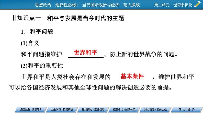 2021-2022学年新教材部编版政治选择性必修1课件：第4课+第1框+时代的主题07