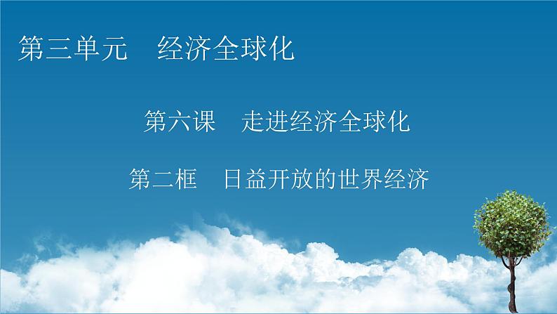 2021-2022学年新教材部编版政治选择性必修1课件：第6课+第2框+日益开放的世界经济第1页