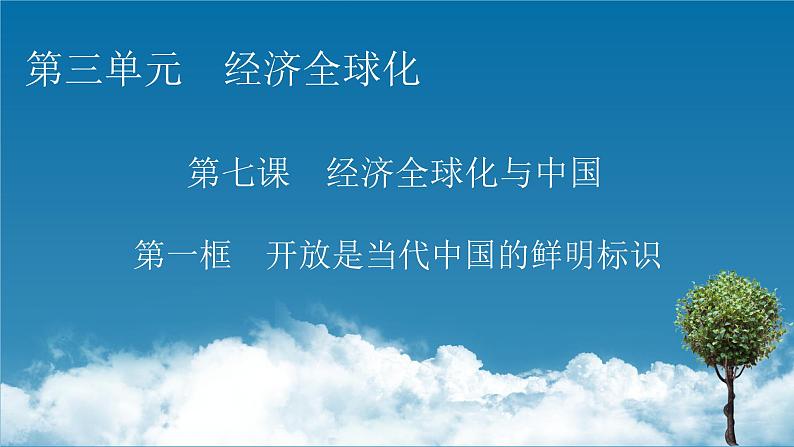 2021-2022学年新教材部编版政治选择性必修1课件：第7课+第1框+开放是当代中国的鲜明标识01