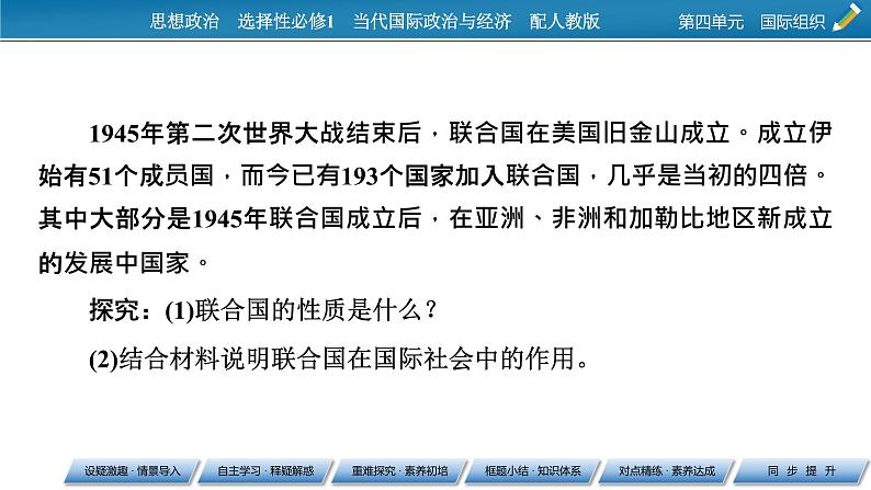 2021-2022学年新教材部编版政治选择性必修1课件：第8课+第2框+联合国第4页