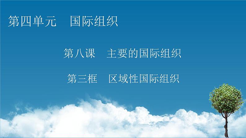 2021-2022学年新教材部编版政治选择性必修1课件：第8课+第3框+区域性国际组织01