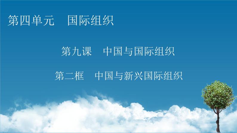 2021-2022学年新教材部编版政治选择性必修1课件：第9课+第2框+中国与新兴国际组织01