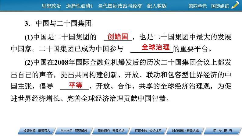 2021-2022学年新教材部编版政治选择性必修1课件：第9课+第2框+中国与新兴国际组织第8页