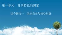 选择性必修1 当代国际政治与经济综合探究 国家安全与核心利益完美版课件ppt