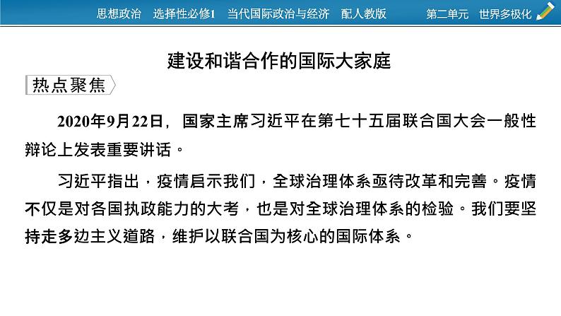 2021-2022学年新教材部编版政治选择性必修1课件：第二单元　世界多极化+时政透视5第2页