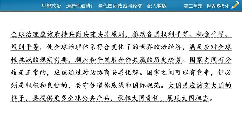 2021-2022学年新教材部编版政治选择性必修1课件：第二单元　世界多极化+时政透视5第3页