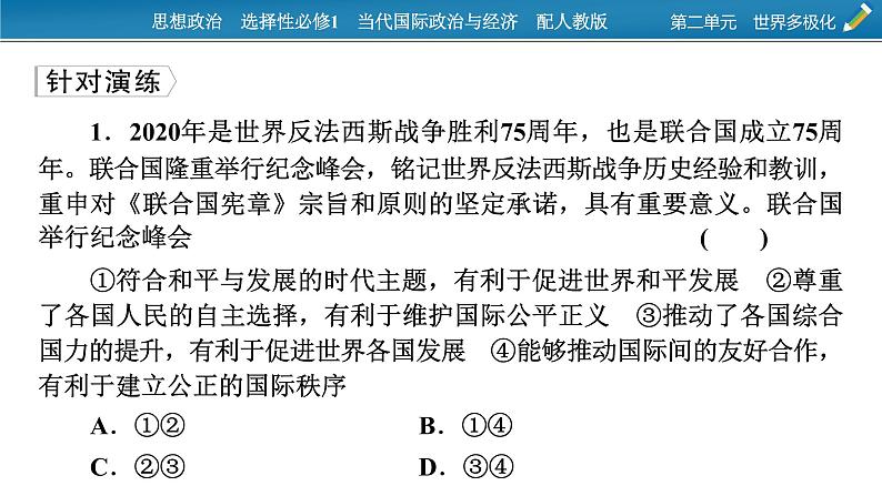 2021-2022学年新教材部编版政治选择性必修1课件：第二单元　世界多极化+时政透视5第6页