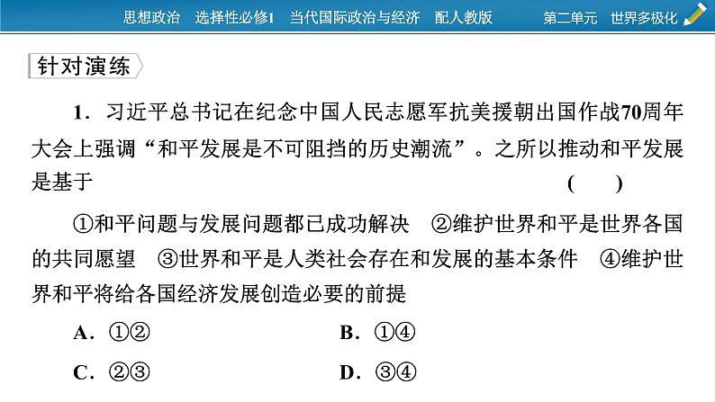 2021-2022学年新教材部编版政治选择性必修1课件：第二单元　世界多极化+时政透视4第6页