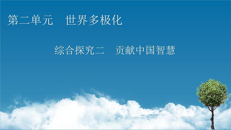 2021-2022学年新教材部编版政治选择性必修1课件：第二单元+综合探究+贡献中国智慧第1页