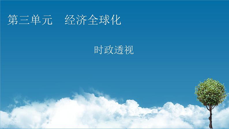 2021-2022学年新教材部编版政治选择性必修1课件：第三单元　经济全球化+时政透视6第1页