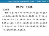2021-2022學(xué)年新教材部編版政治選擇性必修1課件：第三單元　經(jīng)濟全球化+時政透視6