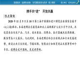 2021-2022学年新教材部编版政治选择性必修1课件：第三单元　经济全球化+时政透视6