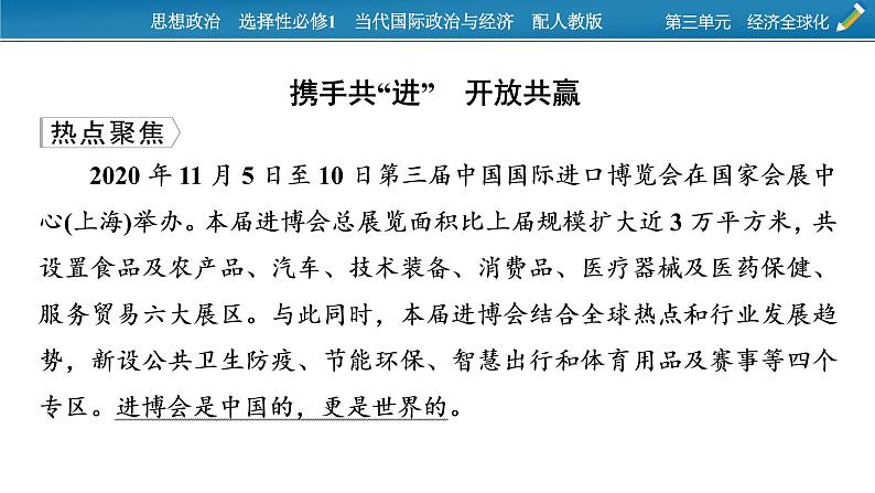 2021-2022学年新教材部编版政治选择性必修1课件：第三单元　经济全球化+时政透视6第2页